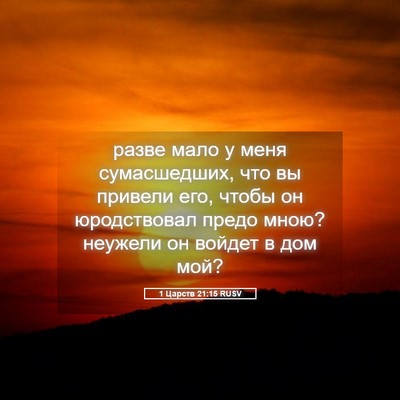 Picture 05 - 1 Царств 21:15 RUSV - разве мало у меня - Bible Verse Picture
