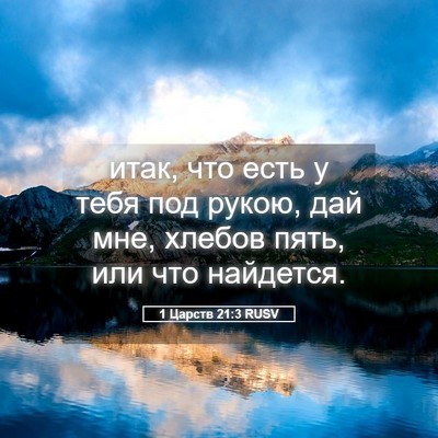 Picture 05 - 1 Царств 21:3 RUSV - итак, что есть у тебя под - Bible Verse Picture