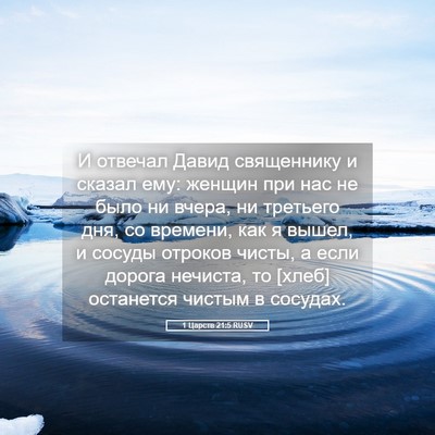 Picture 05 - 1 Царств 21:5 RUSV - И отвечал Давид священнику - Bible Verse Picture