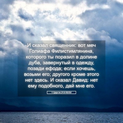 Picture 05 - 1 Царств 21:9 RUSV - И сказал священник: вот меч - Bible Verse Picture