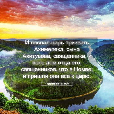 Picture 05 - 1 Царств 22:11 RUSV - И послал царь призвать - Bible Verse Picture