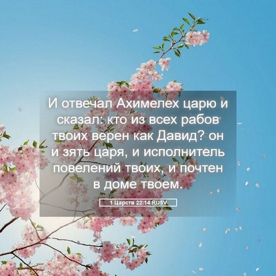 Picture 05 - 1 Царств 22:14 RUSV - И отвечал Ахимелех царю и - Bible Verse Picture