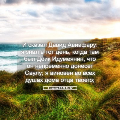 Picture 05 - 1 Царств 22:22 RUSV - И сказал Давид Авиафару: я - Bible Verse Picture