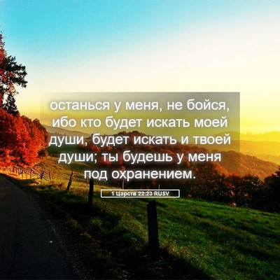 Picture 05 - 1 Царств 22:23 RUSV - останься у меня, не бойся, - Bible Verse Picture