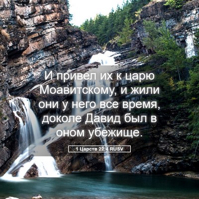 Picture 05 - 1 Царств 22:4 RUSV - И привел их к царю - Bible Verse Picture