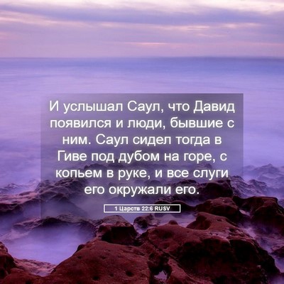 Picture 05 - 1 Царств 22:6 RUSV - И услышал Саул, что Давид - Bible Verse Picture