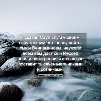 Picture 05 - 1 Царств 22:7 RUSV - И сказал Саул слугам своим, - Bible Verse Picture