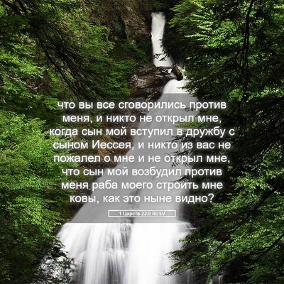 Picture 05 - 1 Царств 22:8 RUSV - что вы все сговорились - Bible Verse Picture
