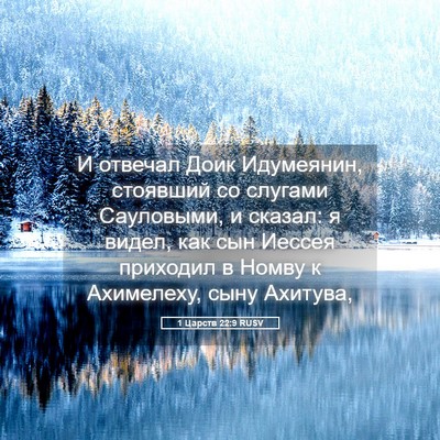 Picture 05 - 1 Царств 22:9 RUSV - И отвечал Доик Идумеянин, - Bible Verse Picture