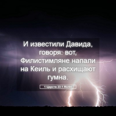 Picture 05 - 1 Царств 23:1 RUSV - И известили Давида, говоря: - Bible Verse Picture