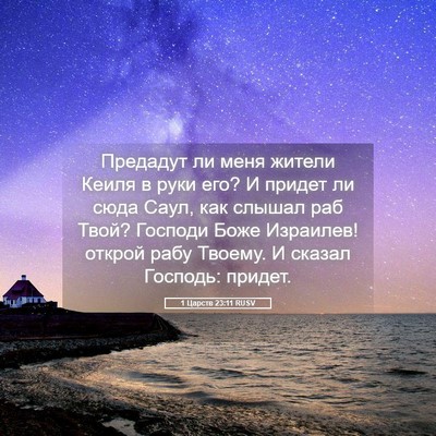 Picture 05 - 1 Царств 23:11 RUSV - Предадут ли меня жители - Bible Verse Picture