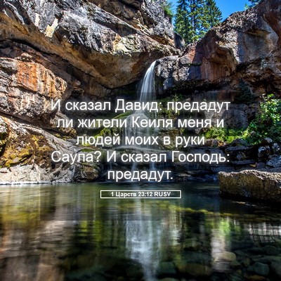 Picture 05 - 1 Царств 23:12 RUSV - И сказал Давид: предадут ли - Bible Verse Picture