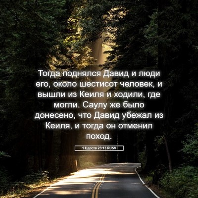 Picture 05 - 1 Царств 23:13 RUSV - Тогда поднялся Давид и - Bible Verse Picture