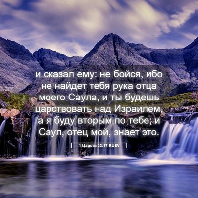 Picture 05 - 1 Царств 23:17 RUSV - и сказал ему: не бойся, ибо - Bible Verse Picture