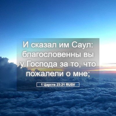 Picture 05 - 1 Царств 23:21 RUSV - И сказал им Саул: - Bible Verse Picture