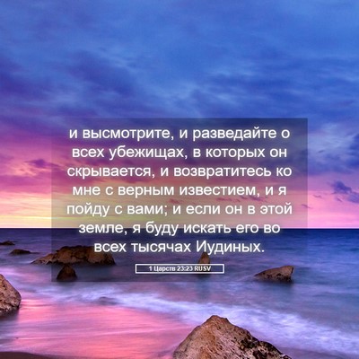 Picture 05 - 1 Царств 23:23 RUSV - и высмотрите, и разведайте - Bible Verse Picture