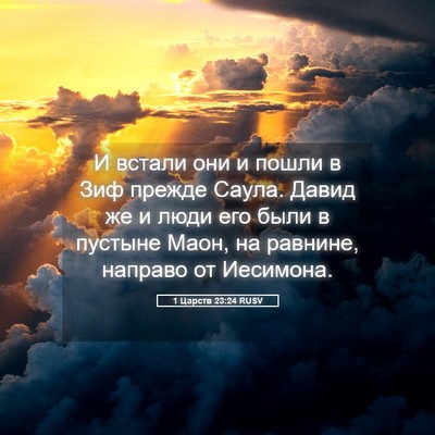 Picture 05 - 1 Царств 23:24 RUSV - И встали они и пошли в Зиф - Bible Verse Picture