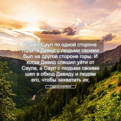 Picture 05 - 1 Царств 23:26 RUSV - И шел Саул по одной стороне - Bible Verse Picture