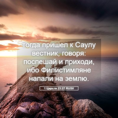 Picture 05 - 1 Царств 23:27 RUSV - тогда пришел к Саулу - Bible Verse Picture