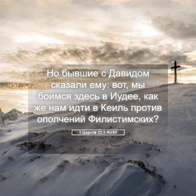 Picture 05 - 1 Царств 23:3 RUSV - Но бывшие с Давидом - Bible Verse Picture