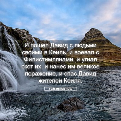 Picture 05 - 1 Царств 23:5 RUSV - И пошел Давид с людьми - Bible Verse Picture