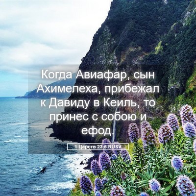 Picture 05 - 1 Царств 23:6 RUSV - Когда Авиафар, сын - Bible Verse Picture