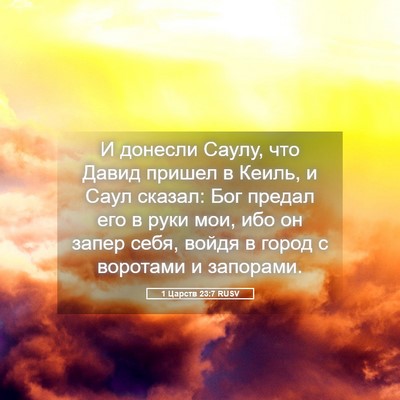 Picture 05 - 1 Царств 23:7 RUSV - И донесли Саулу, что Давид - Bible Verse Picture