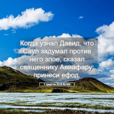 Picture 05 - 1 Царств 23:9 RUSV - Когда узнал Давид, что Саул - Bible Verse Picture