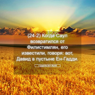 Picture 05 - 1 Царств 24:1 RUSV - (24-2) Когда Саул возвратился - Bible Verse Picture