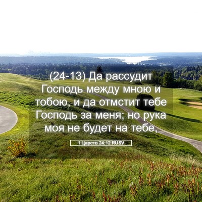 Picture 05 - 1 Царств 24:12 RUSV - (24-13) Да рассудит Господь - Bible Verse Picture