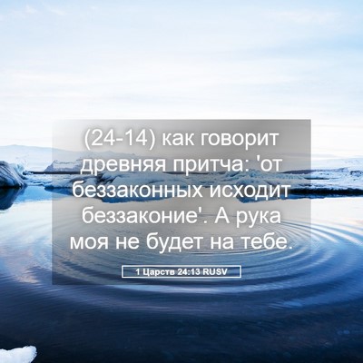 Picture 05 - 1 Царств 24:13 RUSV - (24-14) как говорит древняя - Bible Verse Picture