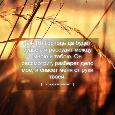 Picture 05 - 1 Царств 24:15 RUSV - (24-16) Господь да будет - Bible Verse Picture