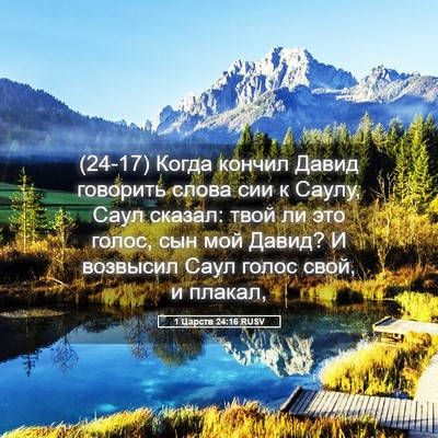 Picture 05 - 1 Царств 24:16 RUSV - (24-17) Когда кончил Давид - Bible Verse Picture