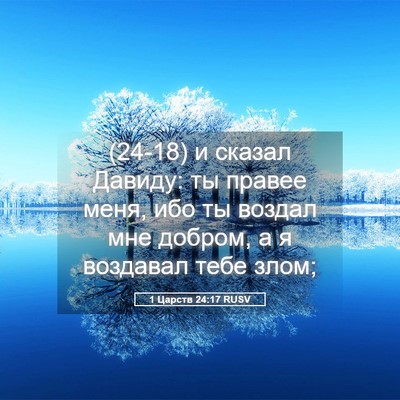 Picture 05 - 1 Царств 24:17 RUSV - (24-18) и сказал Давиду: ты - Bible Verse Picture