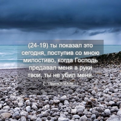Picture 05 - 1 Царств 24:18 RUSV - (24-19) ты показал это - Bible Verse Picture