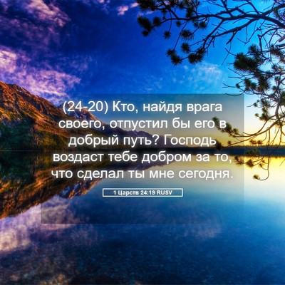 Picture 05 - 1 Царств 24:19 RUSV - (24-20) Кто, найдя врага - Bible Verse Picture