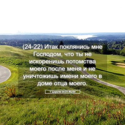 Picture 05 - 1 Царств 24:21 RUSV - (24-22) Итак поклянись мне - Bible Verse Picture