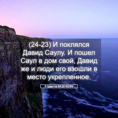Picture 05 - 1 Царств 24:22 RUSV - (24-23) И поклялся Давид - Bible Verse Picture