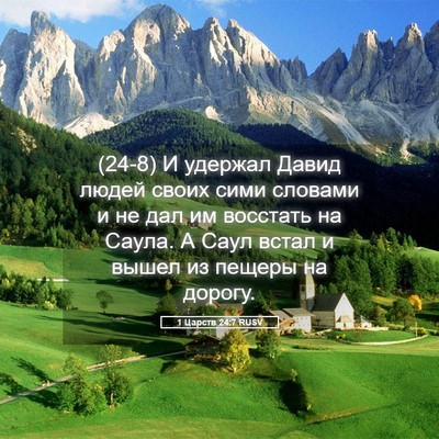 Picture 05 - 1 Царств 24:7 RUSV - (24-8) И удержал Давид людей - Bible Verse Picture