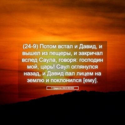 Picture 05 - 1 Царств 24:8 RUSV - (24-9) Потом встал и Давид, и - Bible Verse Picture