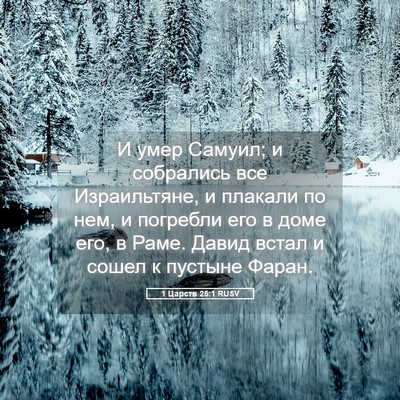Picture 05 - 1 Царств 25:1 RUSV - И умер Самуил; и собрались - Bible Verse Picture
