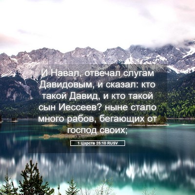 Picture 05 - 1 Царств 25:10 RUSV - И Навал, отвечал слугам - Bible Verse Picture