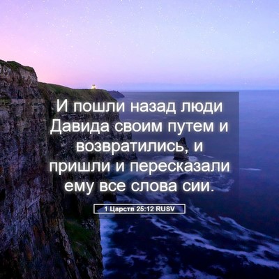 Picture 05 - 1 Царств 25:12 RUSV - И пошли назад люди Давида - Bible Verse Picture