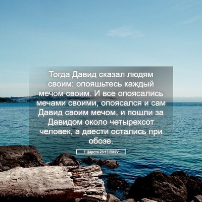 Picture 05 - 1 Царств 25:13 RUSV - Тогда Давид сказал людям - Bible Verse Picture