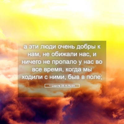 Picture 05 - 1 Царств 25:15 RUSV - а эти люди очень добры к - Bible Verse Picture