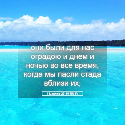 Picture 05 - 1 Царств 25:16 RUSV - они были для нас оградою и - Bible Verse Picture