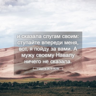 Picture 05 - 1 Царств 25:19 RUSV - и сказала слугам своим: - Bible Verse Picture