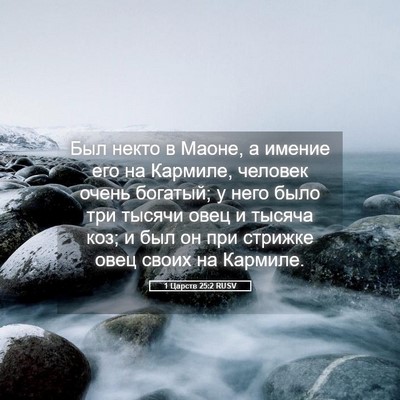 Picture 05 - 1 Царств 25:2 RUSV - Был некто в Маоне, а имение - Bible Verse Picture