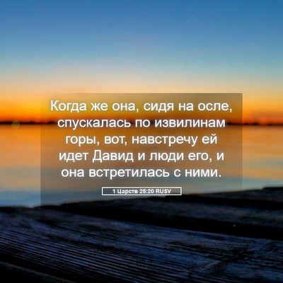 Picture 05 - 1 Царств 25:20 RUSV - Когда же она, сидя на осле, - Bible Verse Picture