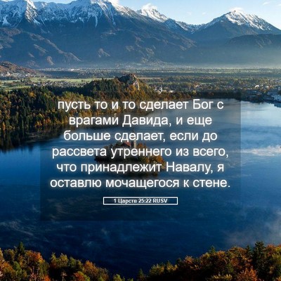 Picture 05 - 1 Царств 25:22 RUSV - пусть то и то сделает Бог с - Bible Verse Picture